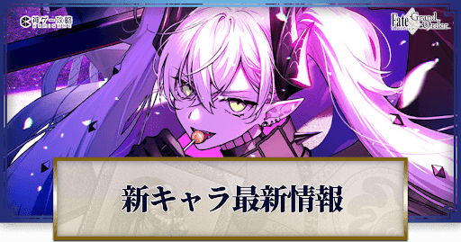 fgo-新キャラ