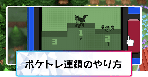 ポケトレ連鎖