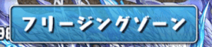 フリージングゾーン イルシックス