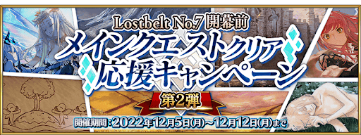 fgo-LB7開幕前応援キャンペーン第2弾