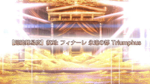 復刻:フィナーレ永遠の都Triumphus
