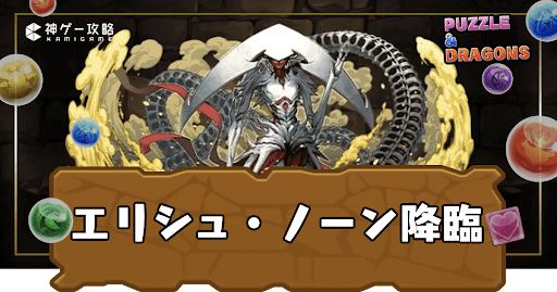 エリシュ・ノーン降臨