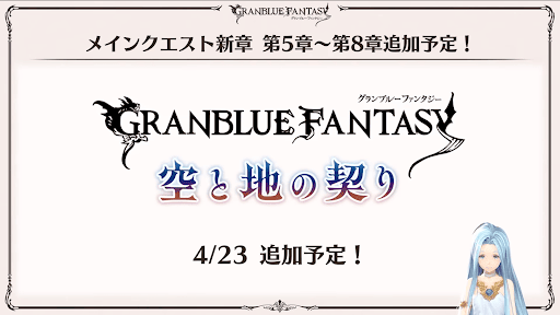 グラブル_第2部メインクエスト5〜8章公開
