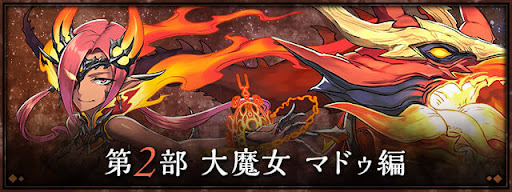 ストーリーダンジョン（大魔女マドゥ編）