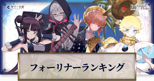 fgo-評価ランキング