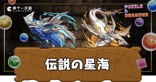 伝説の星海アイキャッチ