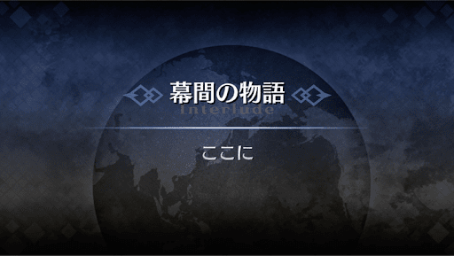 幕間の物語_沖田総司幕間1