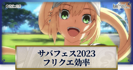 fgo-サバフェス