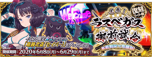 fgo-復刻ラスベガス