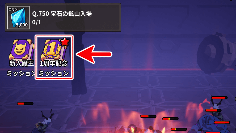 1周年記念ミッション