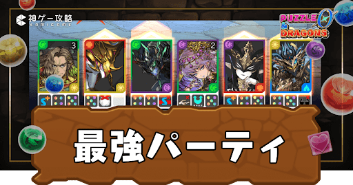 パズドラゼロ-最強パーティ