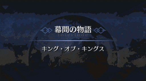 幕間の物語_モードレッド幕間1