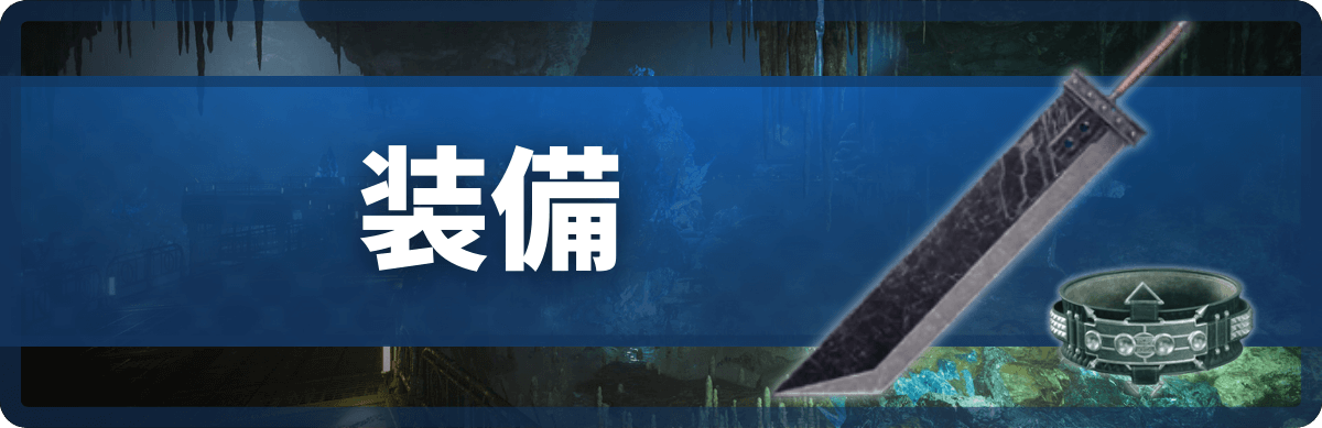 FF7リバースの装備_バナー