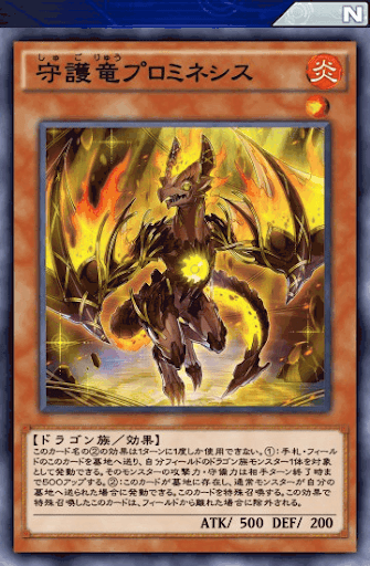 守護竜プロミネシス