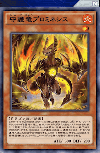 守護竜プロミネシス