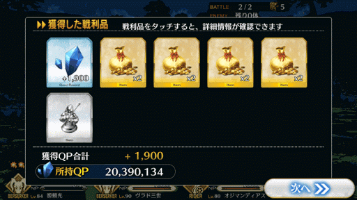 fgo-中級_報酬画面