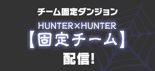 ハンターハンター固定チーム