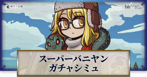 fgo-スーパーバニヤンガチャシミュレーター