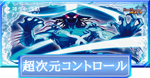 超次元コントロール