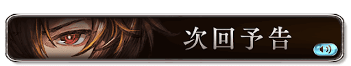トリプルゼロ次回予告バナー