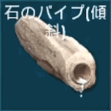 石のパイプ（傾斜）