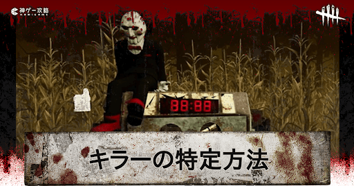 キラーの特定方法
