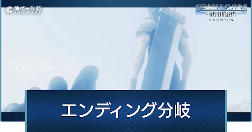 エンディング分岐