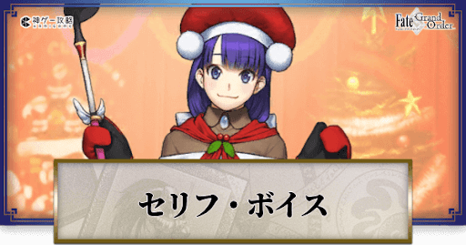 fgo-サンタマルタのボイス