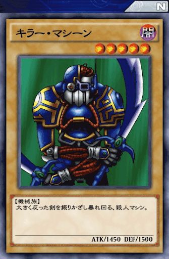 キラー・マシーン