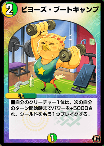 デュエプレ＿ピヨーズ・ブートキャンプ