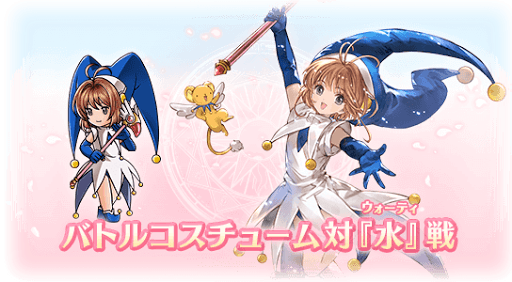 バトルコスチューム対『水』戦・木之本桜