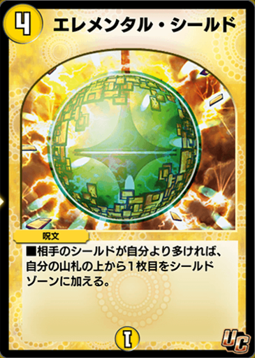 デュエプレ＿エレメンタル・シールド