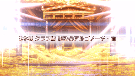 fgo-ギル祭2019_S本戦クラブ級/復活のアルゴノーツ・前