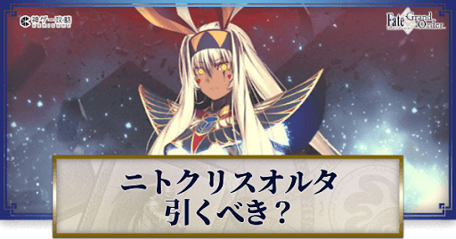 fgo-ニトクリスオルタ