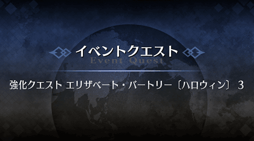 強化クエスト_エリザベートハロウィン強化クエスト３