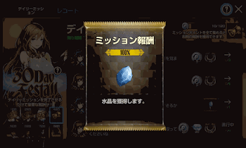 デイリーミッション