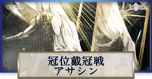 fgo-冠位戴冠戦アサシン