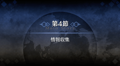 fgo-1章オルレアン_4節