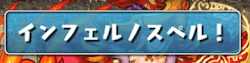 インフェルノスペル ライラ