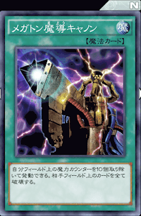 メガトン魔導キャノン