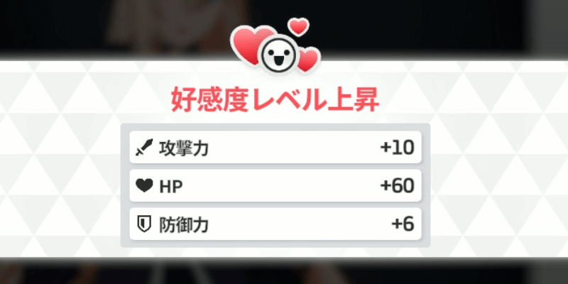スターセイヴァー_好感度Lvアップ時にステータスが増加