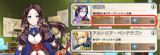 fgo-期間限定サーヴァント　交換