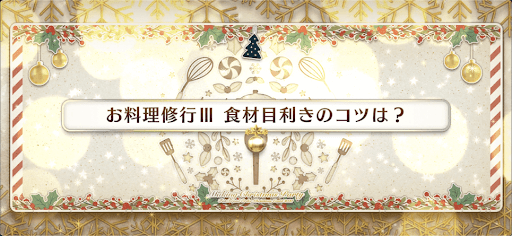 fgo-お料理修行3_お料理修行3
