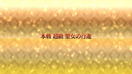 fgo-復刻ネロ祭2021_本戦「超級」