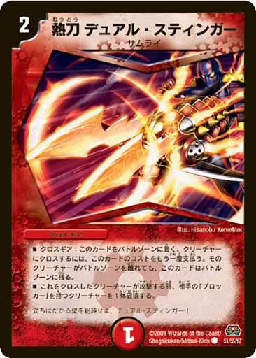 熱刀デュアル・スティンガー