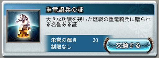 重竜騎兵の証交換