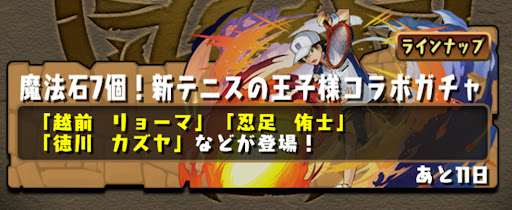 新テニスの王子様コラボガチャ