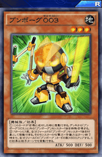 ブンボーグ003