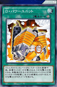 D・パワーユニット