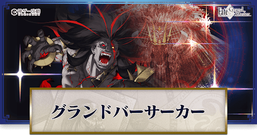 fgo-グランドバナー
